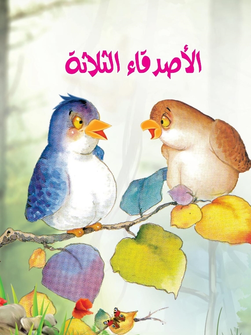 Title details for الأصدقاء الثلاثة by أماني صبح - Available